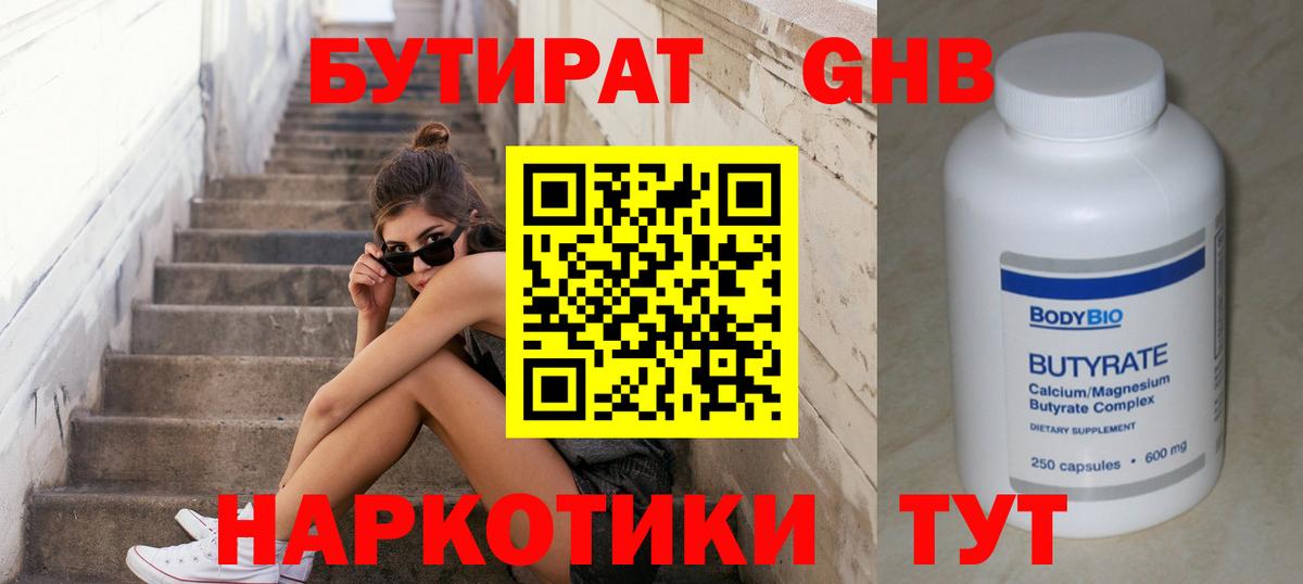 БУТИРАТ GHB Орск