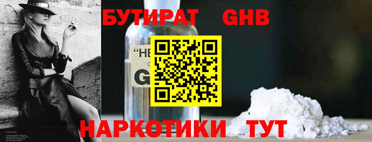 БУТИРАТ  Бутират 99%  Вход с VPN  Орск 